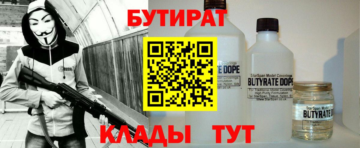 БУТИРАТ Butirat Шебекино